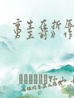 重生在折辱清冷男主前》作者:妖妃兮