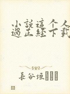 小说这个人仙太过正经下载