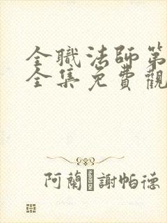 全职法师第六季全集免费观看