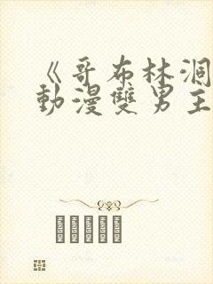 《哥布林洞窟》动漫双男主