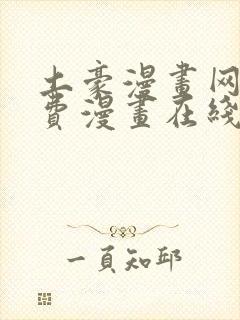 土豪漫画网站免费漫画在线