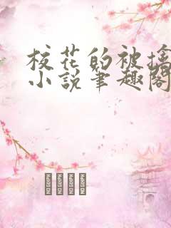 校花的被擒日常小说笔趣阁