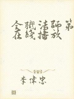 全职法师第7季在线播放