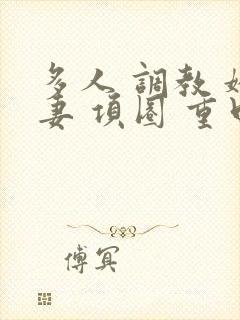 多人 调教 娇妻 项圈 重口高h 小说