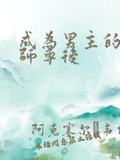 成为男主的反派师尊后