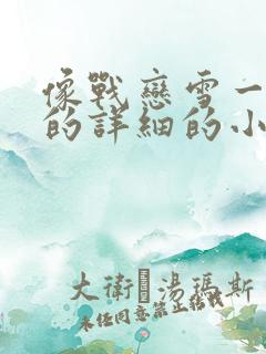 像战恋雪一样写的详细的小说