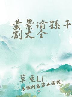 黄景瑜孙千电视剧大全