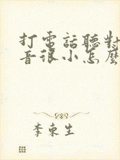 打电话听对方声音很小怎么回事