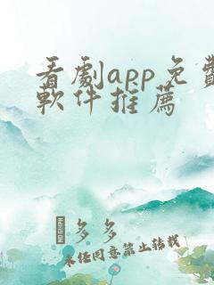 看剧app免费软件推荐