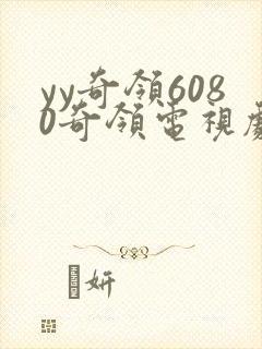 yy奇领6080奇领电视剧奇领影院