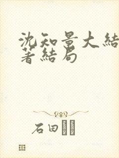 沈知景大结局原著结局