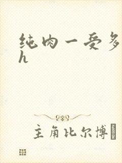 纯肉一受多攻高h