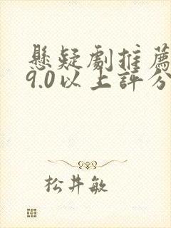悬疑剧推荐大片9.0以上评分国产