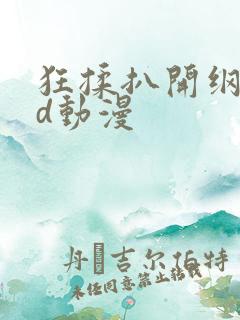 狂揉扒开纲手3d动漫