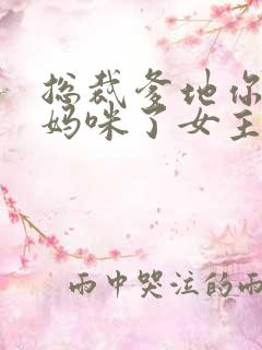 总裁爹地你找错妈咪了女主角是谁