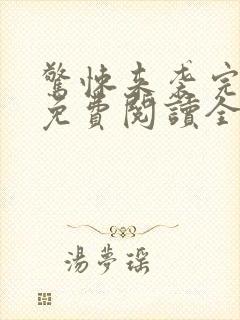 惊悚来袭完整版免费阅读全文