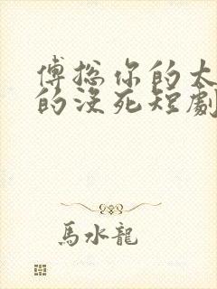 傅总你的太太真的没死短剧