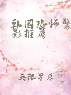 韩国恐怖惊悚电影推荐