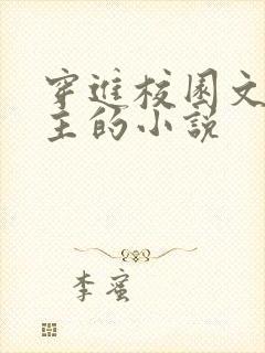 穿进校园文当女主的小说