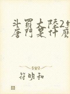 斗罗大陆2绝世唐门是什么时候出的