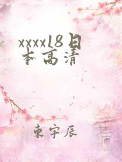 xxxx18日本高清