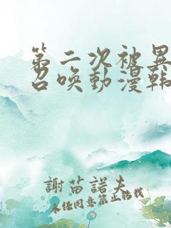 第二次被异世界召唤动漫韩版在线