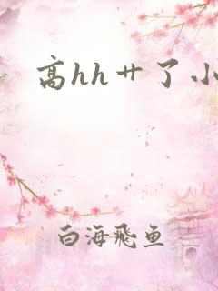 高hh艹了小说
