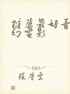 推荐最好看的科幻电影