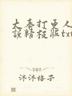 大奉打更人 小说精校版txt