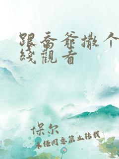 跟乔爷撒个娇在线观看