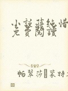 小说蒋纯惜萧尘免费阅读