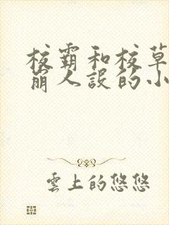 校霸和校草双双崩人设的小说免费阅读