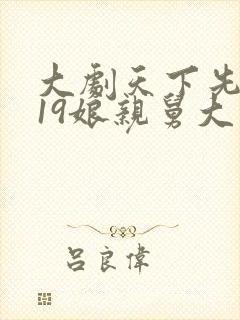 大剧天下先2019娘亲舅大