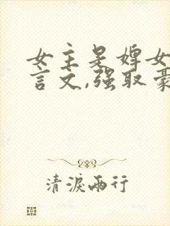 女主是婢女的古言文,强取豪夺