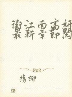 卫江南高妍小说最新章节阅读免费下载