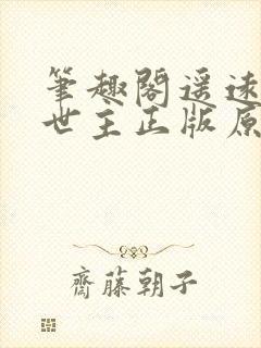 笔趣阁遥远的救世主正版原著免费阅读