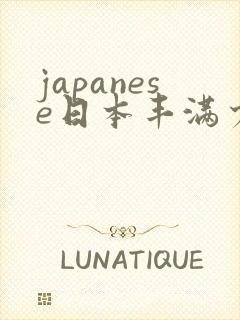 japanese日本丰满少妇高清a性