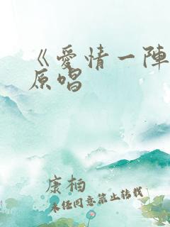 《爱情一阵风》原唱