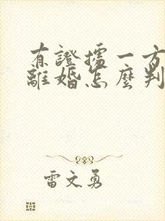 有证据一方出轨离婚怎么判