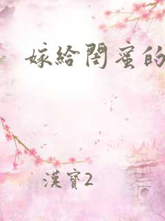 嫁给闺蜜的弟弟