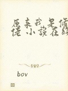 原来我是修仙大佬 小说在线阅读