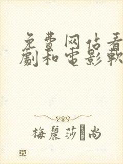 免费网站看电视剧和电影软件