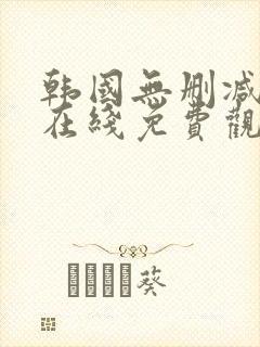 韩国无删减漫画在线免费观看