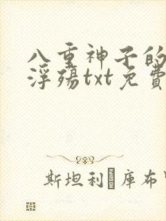 八重神子的堕落浮殇txt免费观看