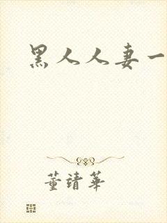 黑人人妻一区二