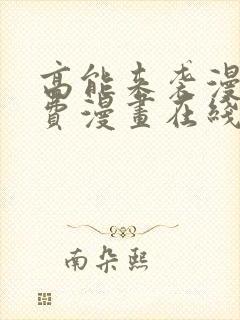 高能来袭漫画免费漫画在线观看cola