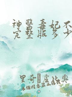 神医毒妃不好惹完整版多少章