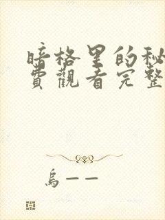 暗格里的秘密免费观看完整版24集