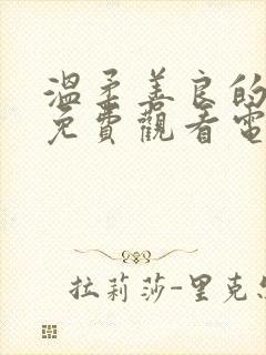 温柔善良的妻子免费观看电视剧全集