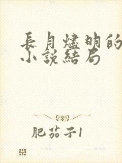 长月烬明的原著小说结局